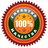 100% Гарантия 100% Гарантия